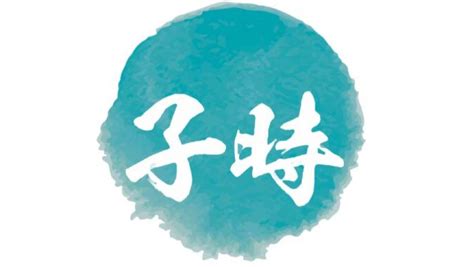 子 時|子时（十二时辰之一）